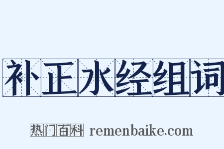 补正水经组词是什么意思的图片